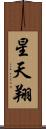 星天翔 Scroll
