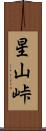 星山峠 Scroll