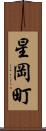 星岡町 Scroll