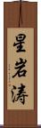 星岩涛 Scroll