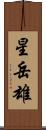 星岳雄 Scroll
