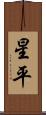 星平 Scroll