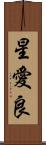 星愛良 Scroll