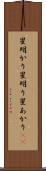 星明かり Scroll
