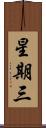 星期三 Scroll