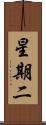 星期二 Scroll