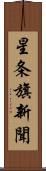 星条旗新聞 Scroll