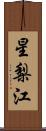 星梨江 Scroll