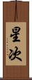 星次 Scroll