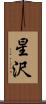 星沢 Scroll