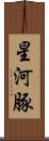 星河豚 Scroll