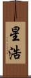 星浩 Scroll