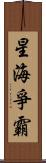 星海爭霸 Scroll
