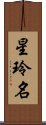 星玲名 Scroll