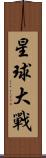 星球大戰 Scroll