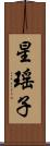 星瑤子 Scroll