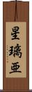 星璃亜 Scroll