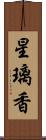 星璃香 Scroll