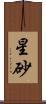 星砂 Scroll