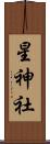 星神社 Scroll