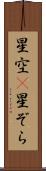 星空(P) Scroll