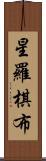 星羅棋布 Scroll