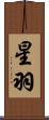 星羽 Scroll