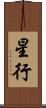 星行 Scroll