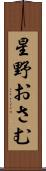 星野おさむ Scroll