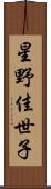 星野佳世子 Scroll