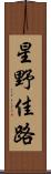 星野佳路 Scroll