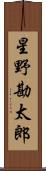 星野勘太郎 Scroll