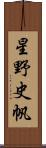 星野史帆 Scroll