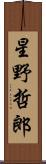 星野哲郎 Scroll