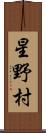 星野村 Scroll