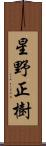 星野正樹 Scroll