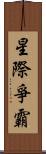 星際爭霸 Scroll
