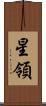 星領 Scroll