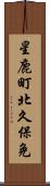 星鹿町北久保免 Scroll