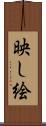 映し絵 Scroll