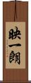 映一朗 Scroll