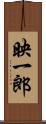 映一郎 Scroll