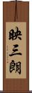 映三朗 Scroll