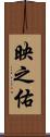 映之佑 Scroll
