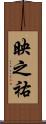 映之祐 Scroll