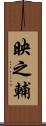映之輔 Scroll