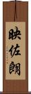 映佐朗 Scroll