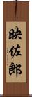 映佐郎 Scroll