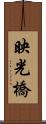 映光橋 Scroll