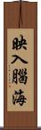 映入腦海 Scroll